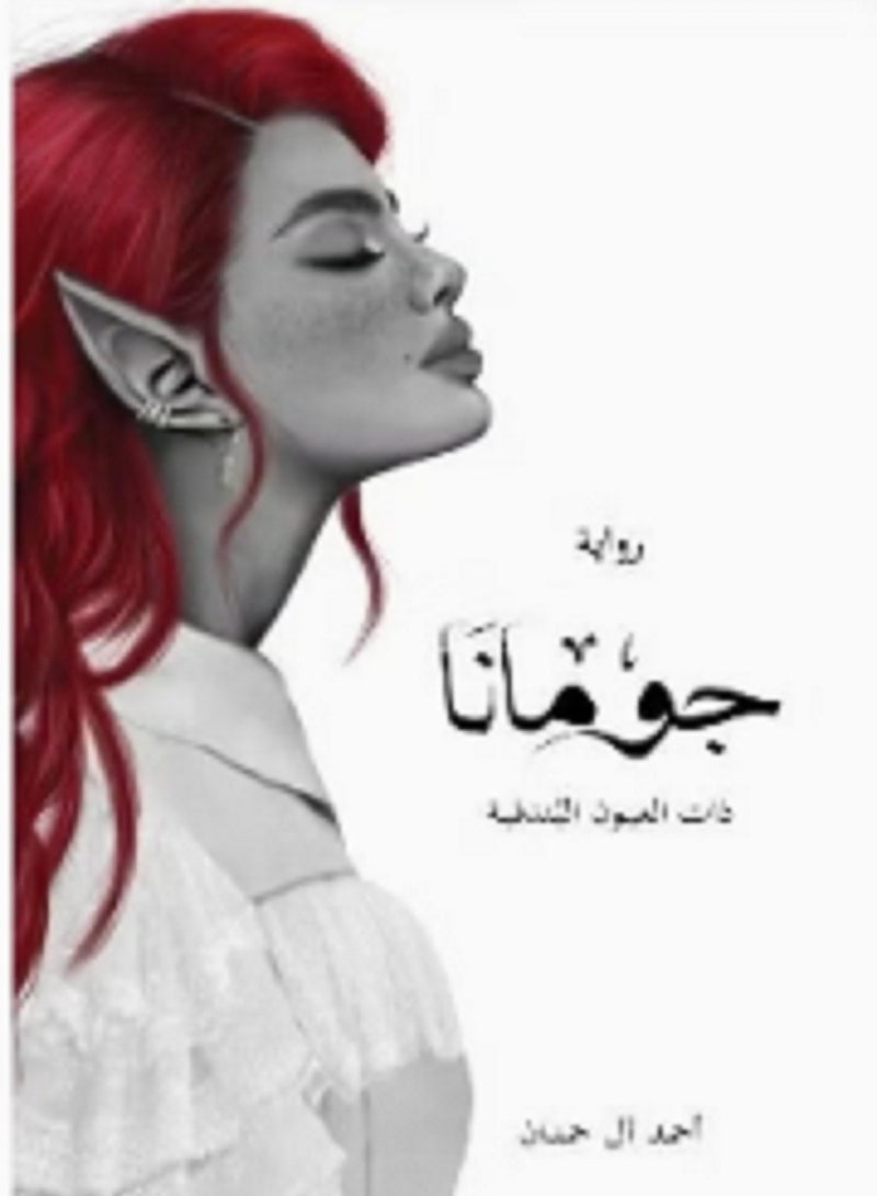 رواية جومانا